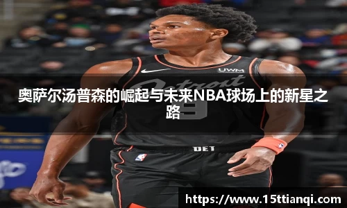 奥萨尔汤普森的崛起与未来NBA球场上的新星之路