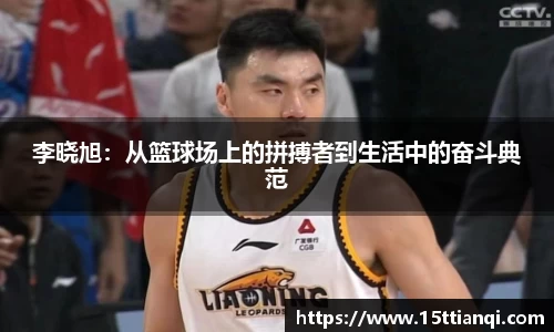李晓旭：从篮球场上的拼搏者到生活中的奋斗典范