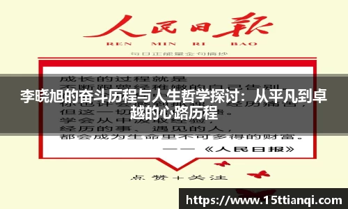 李晓旭的奋斗历程与人生哲学探讨：从平凡到卓越的心路历程