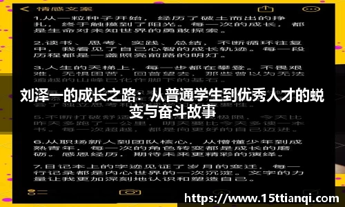 刘泽一的成长之路：从普通学生到优秀人才的蜕变与奋斗故事