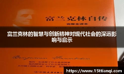富兰克林的智慧与创新精神对现代社会的深远影响与启示