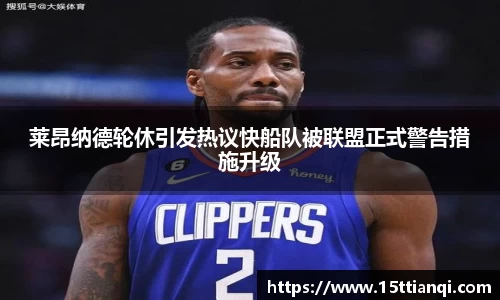 莱昂纳德轮休引发热议快船队被联盟正式警告措施升级