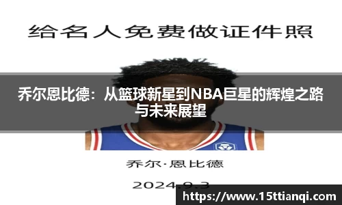 乔尔恩比德：从篮球新星到NBA巨星的辉煌之路与未来展望