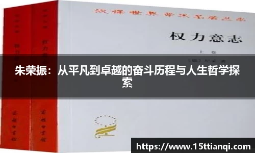 朱荣振：从平凡到卓越的奋斗历程与人生哲学探索