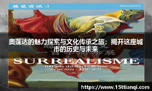 奥蓬达的魅力探索与文化传承之旅：揭开这座城市的历史与未来