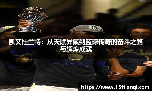 凯文杜兰特：从天赋异禀到篮球传奇的奋斗之路与辉煌成就