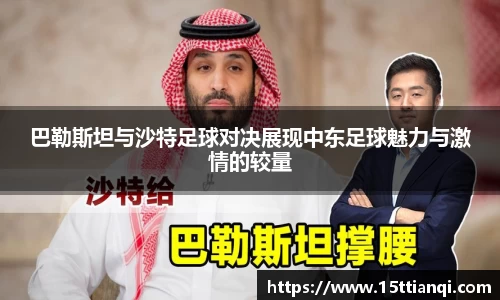 巴勒斯坦与沙特足球对决展现中东足球魅力与激情的较量