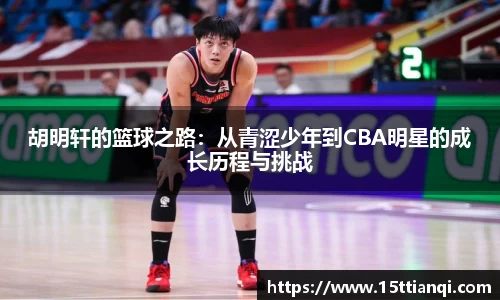 胡明轩的篮球之路：从青涩少年到CBA明星的成长历程与挑战
