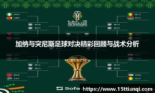 加纳与突尼斯足球对决精彩回顾与战术分析