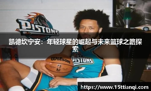 凯德坎宁安：年轻球星的崛起与未来篮球之路探索