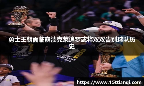 勇士王朝面临崩溃克莱追梦或将双双告别球队历史