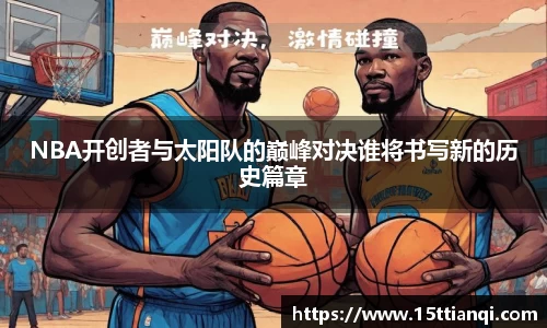 NBA开创者与太阳队的巅峰对决谁将书写新的历史篇章