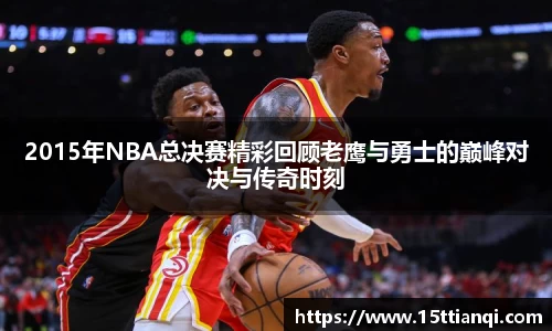 2015年NBA总决赛精彩回顾老鹰与勇士的巅峰对决与传奇时刻