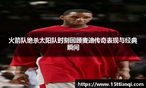 火箭队绝杀太阳队时刻回顾麦迪传奇表现与经典瞬间