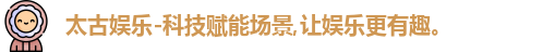 太古娱乐